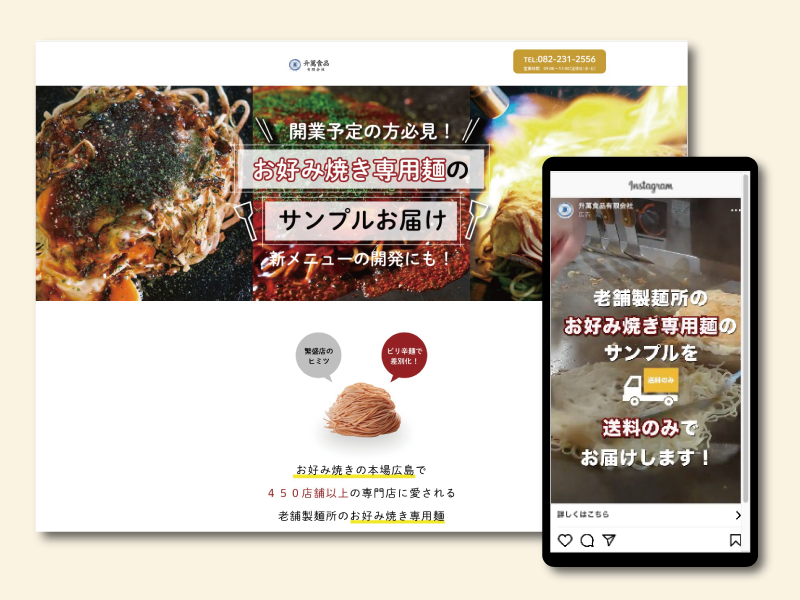 広島県広島市｜升萬食品有限会社様のLP制作及び広告運用