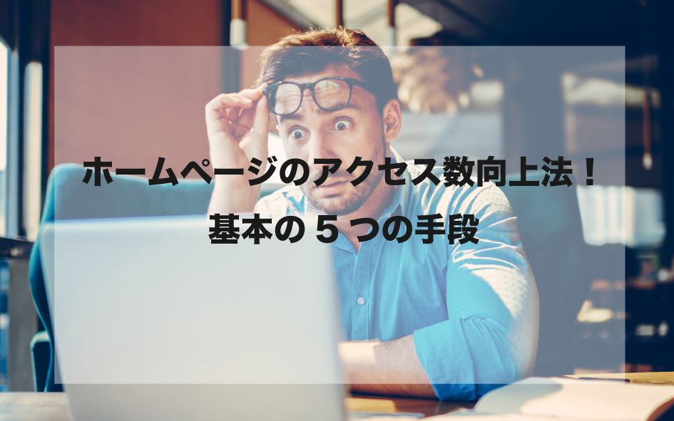 ホームページのアクセス数向上法！基本の5つの手段