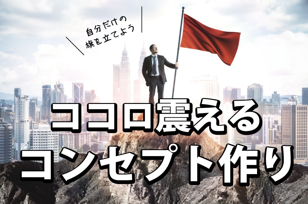 【WEB広告で必須】コンセプト設計から始めよう