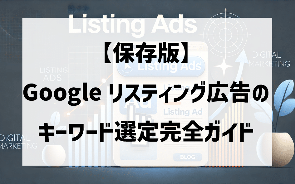 【保存版】Googleリスティング広告のキーワード選定完全ガイド｜Web広告のプロが教える軸キーワード×サブキーワードの見つけ方