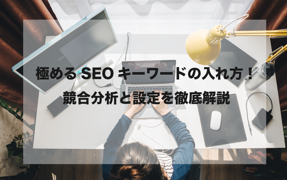 極めるSEOキーワードの入れ方！競合分析と設定を徹底解説