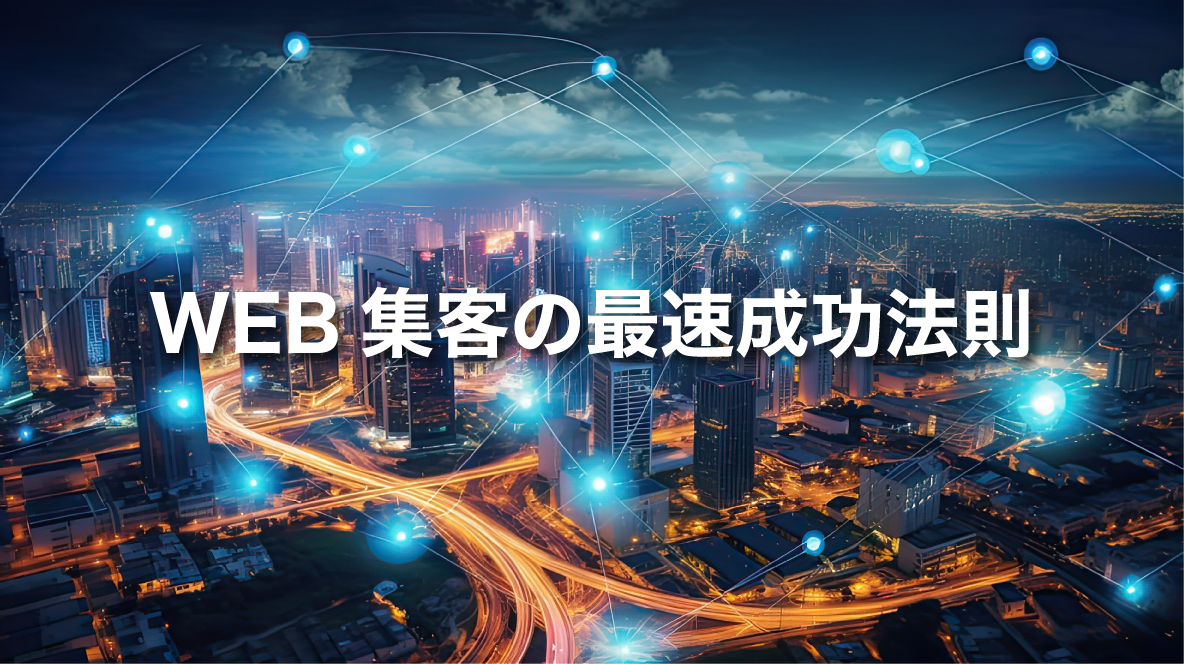 【保存版】WEB集客の最速成功法則｜広島の広告のプロが解説する3ステップ戦略