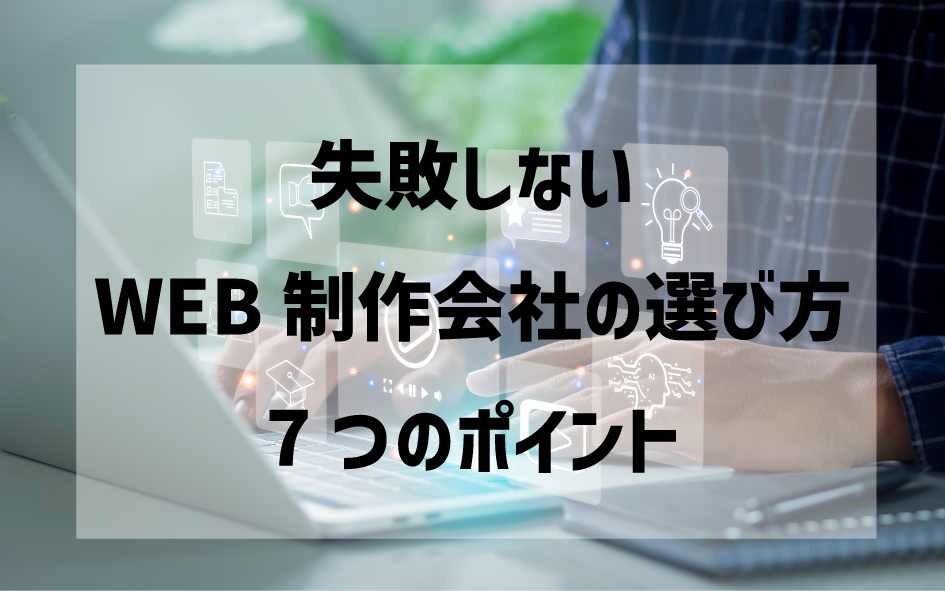 【広島】失敗しないWEB制作会社の選び方7つのポイント