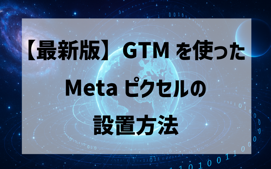 【最新版】Meta広告の基本となるGoogleタグマネージャー(GTM)を使ったMetaピクセルの設置方法