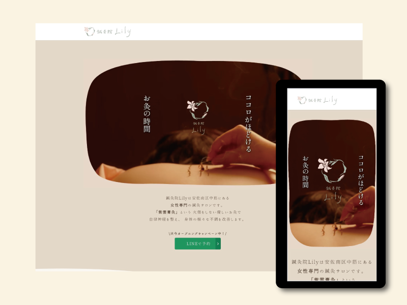 広島市｜鍼灸院Lily様のHPデザイン、WEB広告運用及びLINE公式アカウント構築