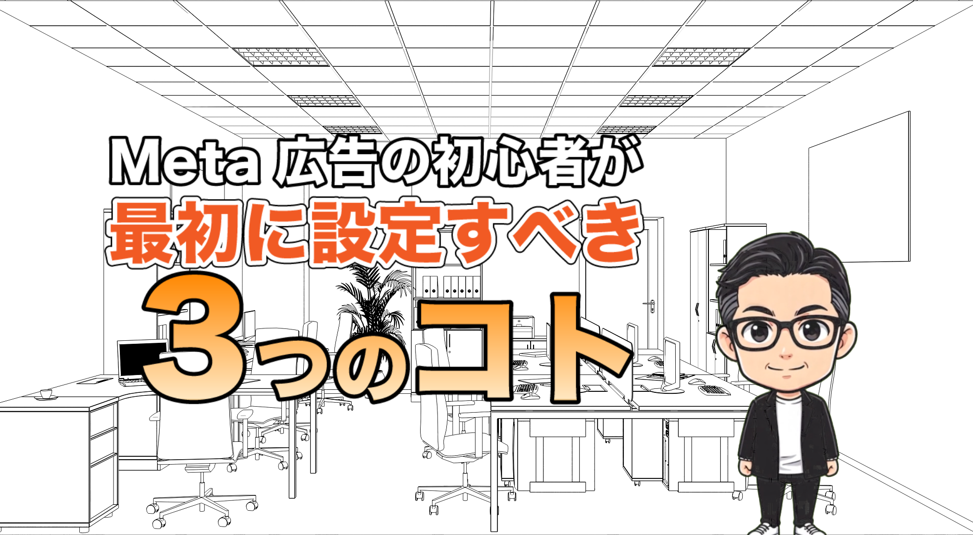 Meta広告の初心者が最初に設定すべき3つのこと！
