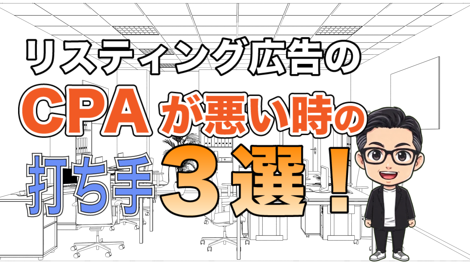 Googleリスティング広告のCPAが悪い時の打ち手３選！