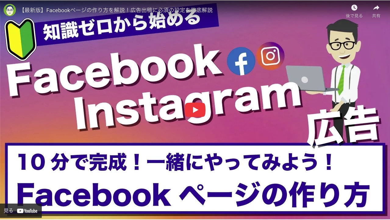 【最新版】Facebookページの作り方完全ガイド！広告出稿に必須の設定を徹底解説