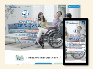 マリン薬局の介護レンタルHP制作
