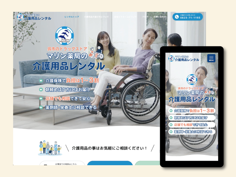 広島県呉市｜マリン薬局の介護レンタル様のHPデザイン