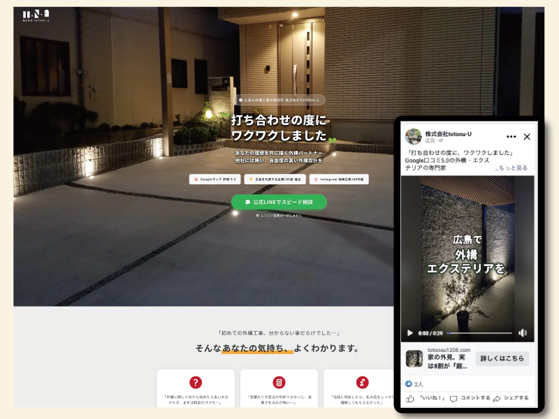 広島県広島市｜株式会社TOTONO-U様のLP制作及びWEB広告運用