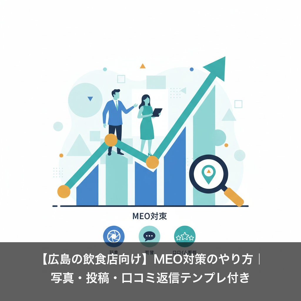 【広島の飲食店向け】MEO対策のやり方｜写真・投稿・口コミ返信テンプレ付き