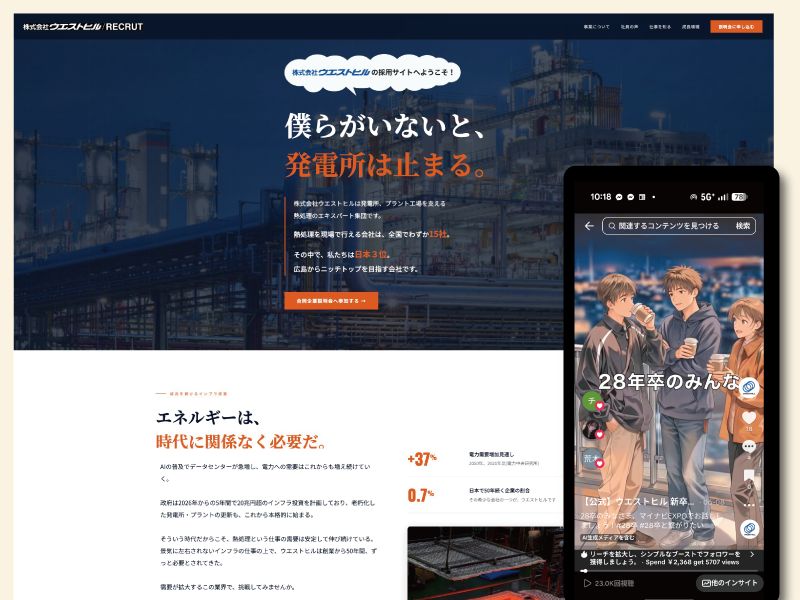 広島県広島市｜株式会社ウエストヒルの採用LP制作及びWEB広告運用